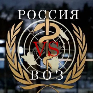 Логотип @bezvoz - РОССИЯ 🆚 ВОЗ RUSSIA 🆚 WHO