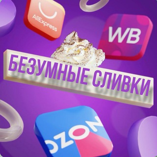 Логотип @bezymnie_slivkii - БЕЗУМНЫЕ СЛИВки и Скидки