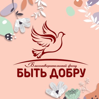 Логотип @bf_byt_dobru - Благотворительный Фонд «Быть добру»