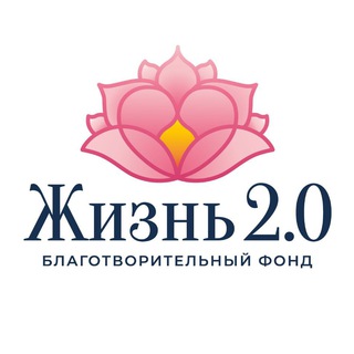 Логотип @bf_life2 - Благотворительный Фонд «Жизнь 2.0» | Новости