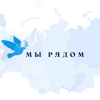 Логотип @bf_meryadom - БФ «Мы Рядом»🕊️