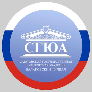 Логотип @bf_ssla - Балаковский филиал ФГБОУ ВО "СГЮА"