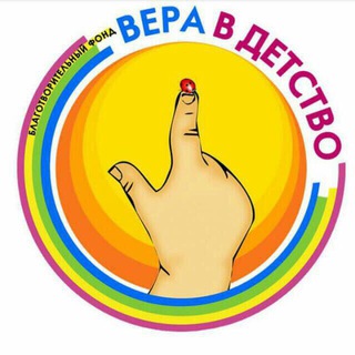 Логотип @bf_vera_v_detstvo - Бф «Вера в Детство»