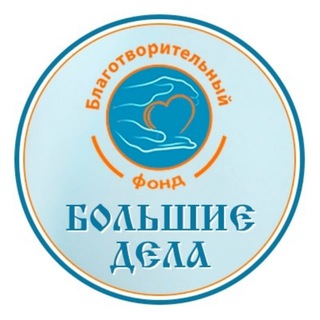 Логотип @bfbolshiedela - Благотворительный фонд "Большие Дела"