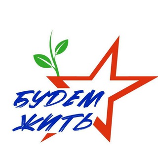 Логотип @bfbudemzhit - БФ «БУДЕМ ЖИТЬ!»