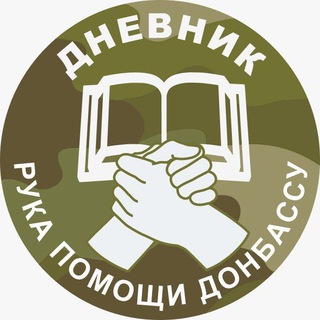 Логотип @bfbytdobryrykapomoshidonbassy - Рука Помощи Донбассу 🤝 Дневник 📖