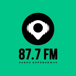 Логотип @bfm877 - 📻 РАДИО ФМ-Биробиджан (87.7)