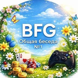 Логотип @bforgame_chat - BFG | Общая беседа №1