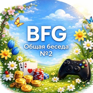 Логотип @bforgame_chat_two - BFG | Общая беседа №2