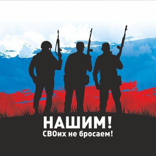 Логотип @bfpobedimvmeste - НАШИМ! СВОих не бросаем!