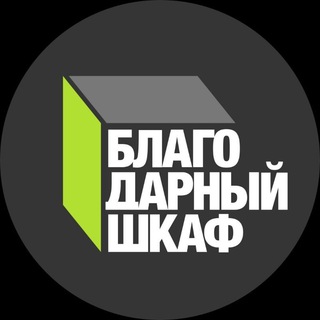 Логотип @bfshkaf - Благодарный шкаф