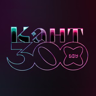 Логотип @bfu_kant300 - Кант 300