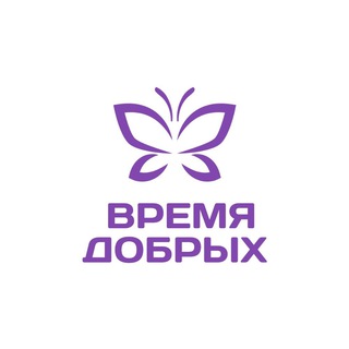 Логотип @bfvremyadobryh - ФОНД ВРЕМЯ ДОБРЫХ