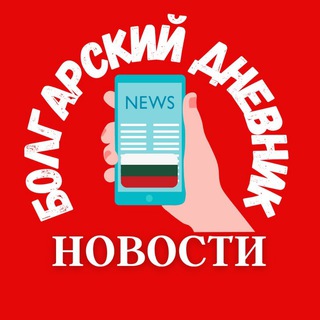 Логотип @bg_dnevnik - 🇧🇬 БОЛГАРИЯ И МИР • НОВОСТИ БОЛГАРИИ НА РУССКОМ ЯЗЫКЕ СЕГОДНЯ