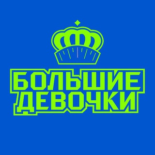 Логотип @bg_friday - Большие девочки
