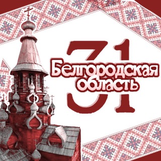 Логотип @bgdoblast31 - Белгородская область 31 🇷🇺