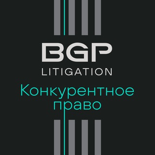 Логотип @bgp_antitrust - Конкурентное право