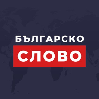 Логотип @bgslovo - Българско Слово