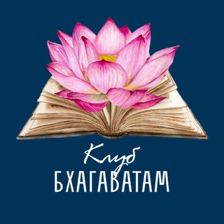 Логотип @bhagavatamclub - Клуб Бхагаватам