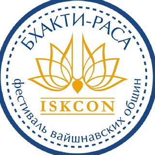 Логотип @bhaktirasa - БХАКТИ-РАСА