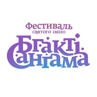 Логотип @bhaktisangamaofficial - Бгакті Санґама