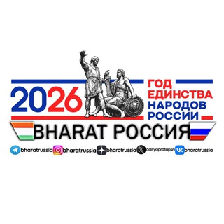 Логотип @bharatrussia - BHARAT РОССИЯ 🇮🇳🇷🇺