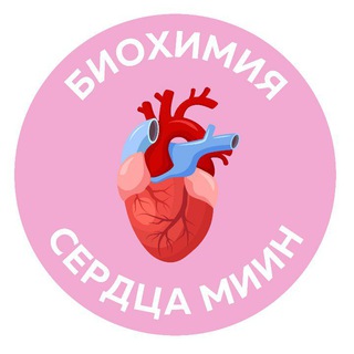 Логотип @bhheart - БИОХИМИЯ СЕРДЦА | 9-11 августа