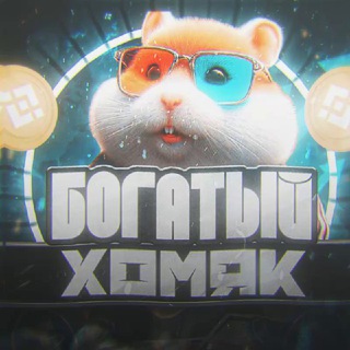 Логотип @bhomiak - 💰БОГАТЫЙ ХОМЯК | Трейдинг | Инвестиции | Криптовалюта