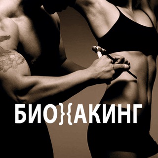 Логотип @bi0hacks - Лучше врача: Биохакинг и Нейрохакинг 💪 ПП и ЗОЖ
