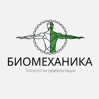 Логотип @bi0mech4nic - "БИОМЕХАНИКА" - Центр физической реабилитации