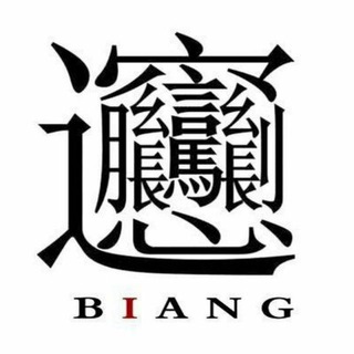 Логотип @biangru - Biang.ru网