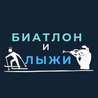 Логотип @biathlon_skii - Лыжи и Биатлон