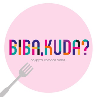 Логотип @bibakudasxodit - Биба, куда сходить?
