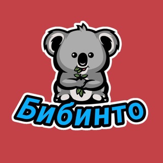 Логотип @bibintobotik - Бибинто Бот (Официальный)