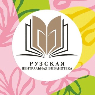 Логотип @bibl_ruza - Центральная библиотека Рузы