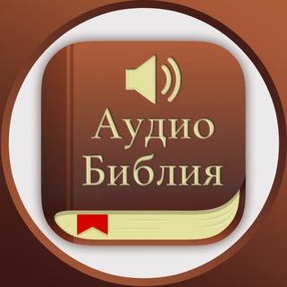 Логотип @bible_book_ru - Аудио Библия