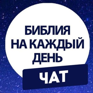 Логотип @bible_of_prise - Чтение Библии в «Церкви Прославления»