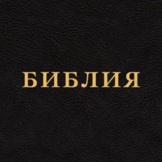 Логотип @bible_tg - Библия на каждый день
