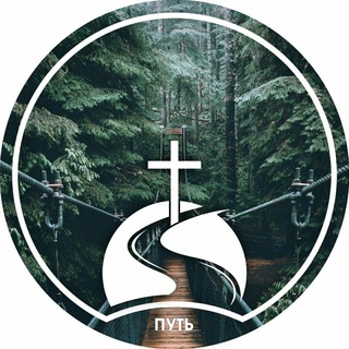 Логотип @bible_way - ПУТЬ