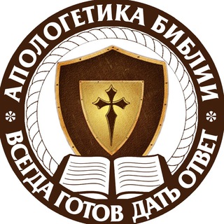 Логотип @bibleap - Апологетика Библии