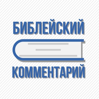 Логотип @biblecomment - Библейский комментарий