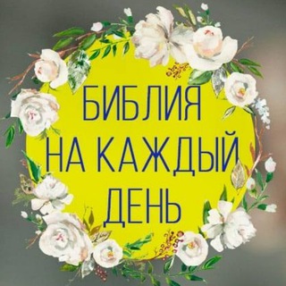 Логотип @biblelist - Библия на каждый день