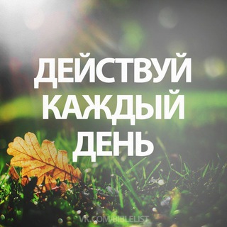 Логотип @biblelist_deistvuy - Действуй Каждый День