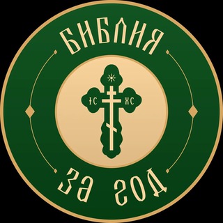 Логотип @biblereadingyear - Библия за год