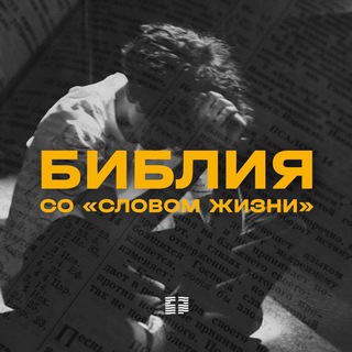 Логотип @biblewolrus - Библия со «Словом жизни»