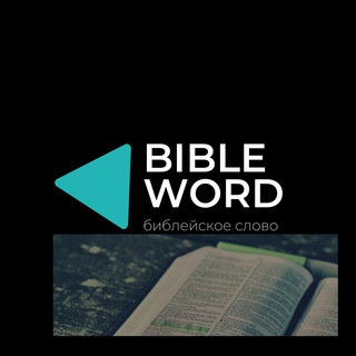 Логотип @bibleword365 - BIBLE WORD🔬