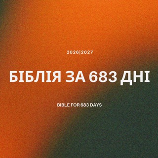 Логотип @bibliaforyear - БІБЛІЯ | 2026