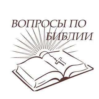 Логотип @biblievopros - Вопросы по Библии