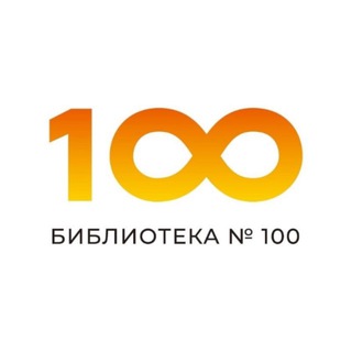Логотип @biblio100 - Библиотека № 100