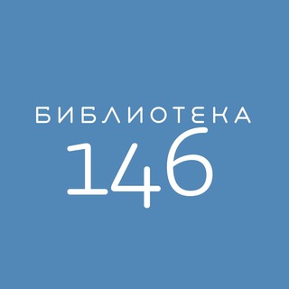 Логотип @biblio146 - Библиотека №146